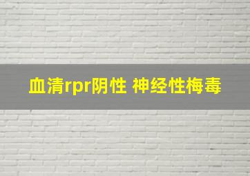 血清rpr阴性 神经性梅毒